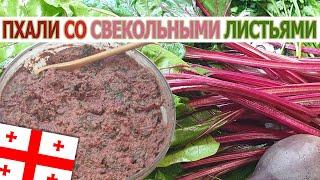 Настоящее Грузинское ПХАЛИ со СВЕКОЛЬНОЙ БОТВОЙ и грецкими орехами