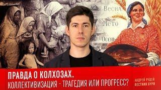 ПРАВДА О КОЛХОЗАХ. Коллективизация - трагедия или прогресс? / The truth about collective farms