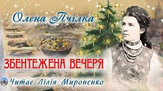 «Збентежена вечеря»(1906), Олена Пчілка, новела. Слухаємо українське!