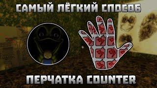 САМЫЙ ЛЁГКИЙ СПОСОБ ПОЛУЧИТЬ COUNTER ПЕРЧАТКУ | Slap Battles