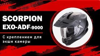 Новинка в категории Adventure: мотошлем Scorpion Exo ADF-9000