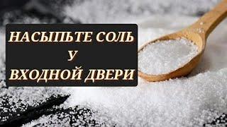 Насыпьте Соль у Входной Двери | Эзотерика Официальный Канал |#заговоры #обряды #обереги #эзотерика