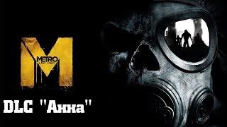 Прохождение Metro: Last Light Redux - DLC "Анна" (Без комментариев)