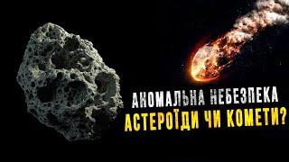 Що небезпечніше: комети чи астероїди?. Космос Українською