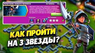 КАК ПРОЙТИ ИСПЫТАНИЕ ТЁМНОГО ЧЕМПИОНА В КЛЕШ ОФ КЛЕНС | КЛЕО CLASH OF CLANS