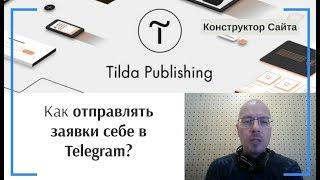 Как отправлять заявки в Telegram? Получение данных из форм в Telegram | Тильда Конструктор Сайтов