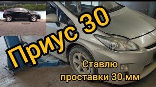 Приус 30 Ставлю проставки 30 мм в круг (Алюминий)