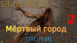 S.T.A.L.K.E.R. Мёртвый город: Прорыв #2. Лёжка Стрелка с кровососами