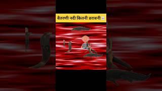 वैतरणी नदी कैसी दिखती और वहा कितना कष्ट भोगना पड़ता हैं? | vaitarni Nadi #shorts #garudpuran