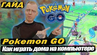 ГАЙД: Как играть в Pokemon GO дома с компьютера + джойстик