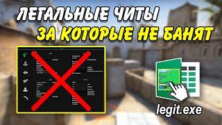 ЛЕГАЛЬНЫЕ ЧИТЫ ЗА КОТОРЫЕ НЕ БАНЯТ В КС ГО /  УСТАНОВКА ЛЕГИТ ЧИТА CS:GO