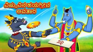 ವಿಷ್ಣುವಿನ ಹಯಗ್ರೀವ ಅವತಾರ - Kannada Divine Story | Kannada Kathegalu | Moral Stories in Kannada