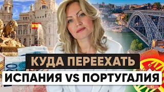 Испания vs Португалия: где проще получить гражданство в 2025 году?