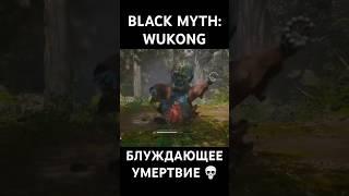 Блуждающее умертвие  #blackmyth #blackmythwukongbossfight #blackmythwukongps5 #bossfight #gaming