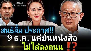 สนธิลิ้ม ประกาศ‼️ 9 ธ.ค. แค่ยื่นหนังสือ ไม่ได้ลงถนน⁉️