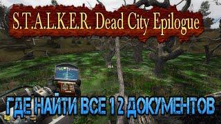 Где найти все 12 доков в S.T.A.L.K.E.R. Dead City Epilogue