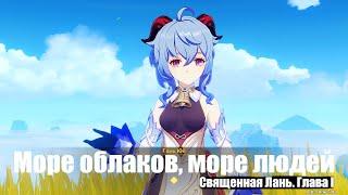 [Genshin Impact] Море облаков, море людей. Священная Лань. Глава I