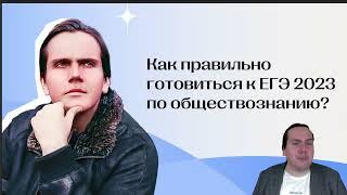 Как правильно готовиться к ЕГЭ 2023 по обществознанию? | Lomonosov School