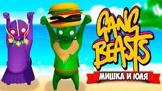 GANG BEASTS 0.5.5  ВОЗВРАЩЕНИЕ УГАРА?