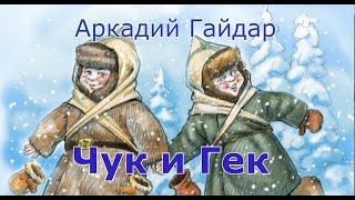 Чук и Гек. Аркадий Гайдар/Аудиокнига/слушать онлайн