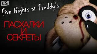 Канал Кула - Five Nights at Freddy's - Секреты и Пасхалки