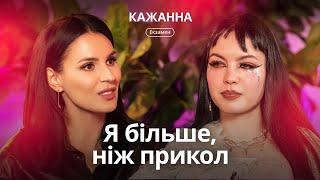 КАЖАННА: про аб’юзивні стосунки, булінг у школі, шалений успіх у TikTok і перший сольник