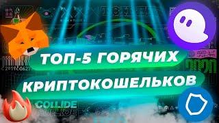 Топ 5 Кошельков Для Криптовалют | Криптокошелек Какой Выбрать ?