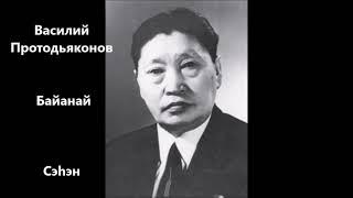 Василий Протодьяконов  "Байанай"  Сэһэн