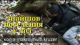 ЗНАЙШОВ ПОСЕЛЕННЯ У ЛІСІ Коп з makro multi kruzer