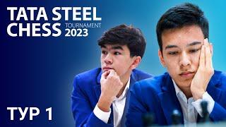 Супертурнир в Вейк-ан-Зее 2023 | TATA STEEL CHESS | Тур 1 ️ Абдусатторов ️ Раппорт