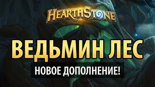 Ведьмин лес – новое дополнение Hearthstone