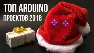 Топ Arduino — проектов 2018 года