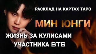 BTS Таро расклад МИН ЮНГИ жизнь за кулисами участника BTS