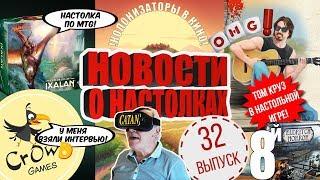 Новости о настольных играх 32 - интервью с Crowd Games, юные издатели и первые ответы на вопросы