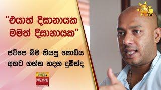 "එයාත් දිසානායක මමත් දිසානායක" -  ජවිපෙ බිම තියපු කොඩිය අතට ගන්න හදන දුමින්ද - Hiru News