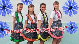 Танец "Вася-Василек"