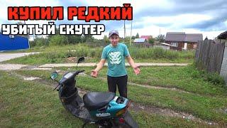 ОТ ПЯТИХАТКИ ДО АВТО, Редкий и убитый скутер