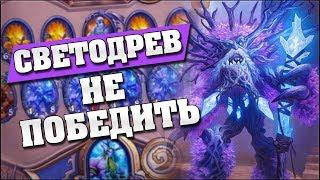 НОВЫЙ ХИЛ ДРУИД НА СВЕТОДРЕВЕ! Hearthstone - Возмездие Теней