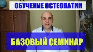 Мой семинар обучения остеопатии "Диагностика причины и постановка перцепции"