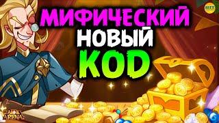  МИФИЧЕСКИЙ КОД Как ввести код афк арена все коды в описании AFK ARENA