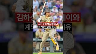 [MLB] 김하성이 탬파베이와 계약한 진짜 이유 #김하성 #MLB #탬파베이