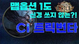 【POE 3.25】이게 맞아?! 라는말이 먼저 나온 빌드