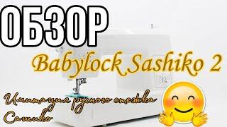 Швейная машина ручного стежка Babylock Sashiko 2