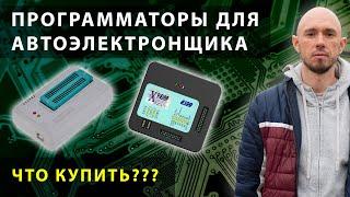 Какой программатор нужен для работы с автоэлектроникой?