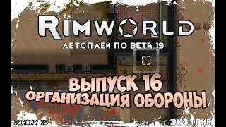 ОРГАНИЗАЦИЯ ОБОРОНЫ ⏺ #16 Прохождение Rimworld в пустыне, неприкрытая жестокость  beta 19