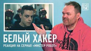 Белый хакер разбирает сцены из фильмов «Хакеры», «Матрица», «Мистер Робот», «Черное зеркало» и др