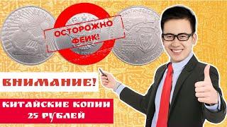 Внимание! Китайские копии монет России 25 рублей Дари добро детям и карабин