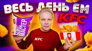 Весь день ем KFC / Что выгоднее всего покупать в КФС? / Мой любимый набор