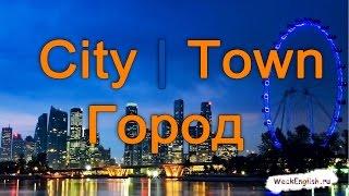 Учим английские слова - Город  / English words - Town