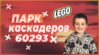 LEGO Парк каскадёров 60293 | Распаковка и сборка